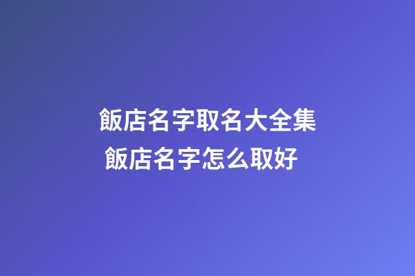飯店名字取名大全集 飯店名字怎么取好-第1張-店鋪起名-玄機(jī)派